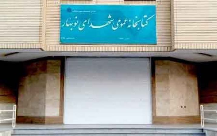 افتتاح کتابخانه عمومی «شهدای نوبهار» شهر قم افتتاح کتابخانه عمومی «شهدای نوبهار» شهر قم